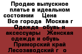 Продаю выпускное платье в идеальном состоянии  › Цена ­ 10 000 - Все города, Москва г. Одежда, обувь и аксессуары » Женская одежда и обувь   . Приморский край,Лесозаводский г. о. 